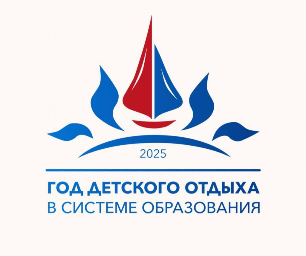 Год детского отдыха в системе образования.