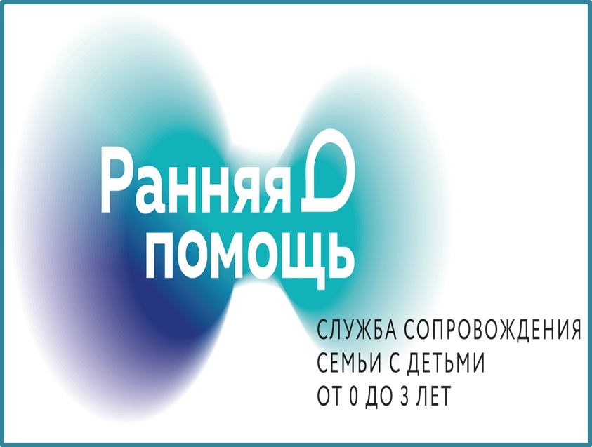 Служба ранней помощи.