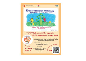 "Краевой семейный финансовый фестиваль" "Краевой семейный финансовый фестиваль".