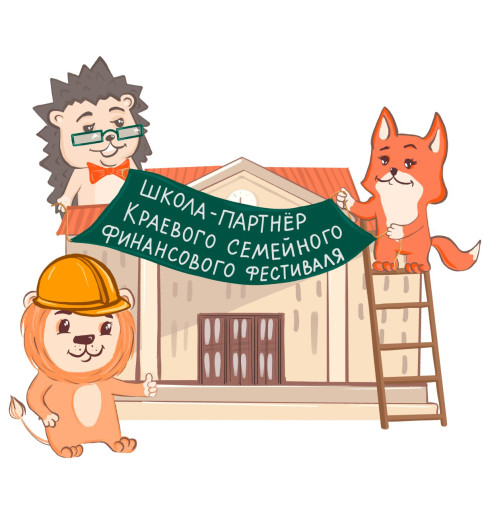 "V Краевой семейный финансовый фестиваль" "V Краевой семейный финансовый фестиваль".